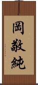 岡敬純 Scroll