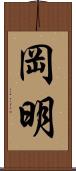 岡明 Scroll