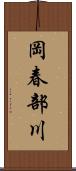岡春部川 Scroll