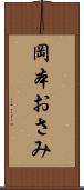 岡本おさみ Scroll