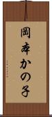 岡本かの子 Scroll