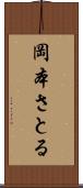 岡本さとる Scroll