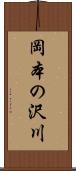 岡本の沢川 Scroll