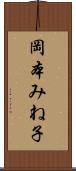 岡本みね子 Scroll