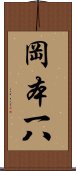 岡本一八 Scroll
