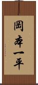 岡本一平 Scroll