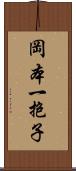 岡本一抱子 Scroll