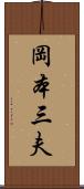 岡本三夫 Scroll