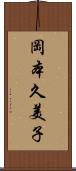 岡本久美子 Scroll