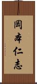 岡本仁志 Scroll