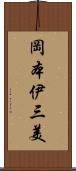 岡本伊三美 Scroll
