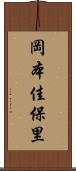 岡本佳保里 Scroll