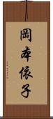 岡本依子 Scroll