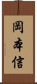 岡本信 Scroll