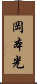 岡本光 Scroll