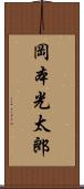岡本光太郎 Scroll