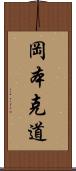 岡本克道 Scroll