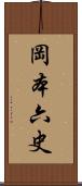 岡本六史 Scroll