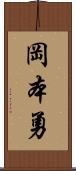 岡本勇 Scroll