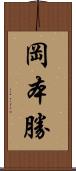 岡本勝 Scroll