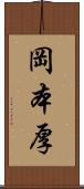 岡本厚 Scroll