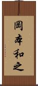 岡本和之 Scroll