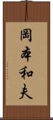 岡本和夫 Scroll