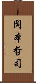 岡本哲司 Scroll