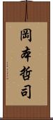 岡本哲司 Scroll