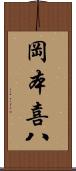 岡本喜八 Scroll