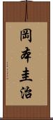 岡本圭治 Scroll