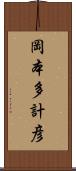 岡本多計彦 Scroll