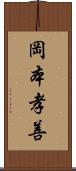岡本孝善 Scroll