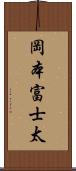 岡本富士太 Scroll