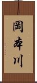 岡本川 Scroll