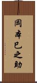 岡本巳之助 Scroll