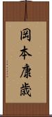 岡本康歳 Scroll