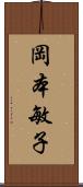 岡本敏子 Scroll