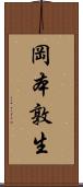 岡本敦生 Scroll