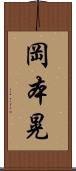岡本晃 Scroll