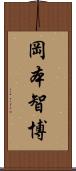 岡本智博 Scroll