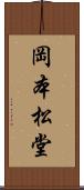 岡本松堂 Scroll