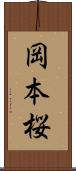 岡本桜 Scroll