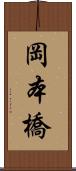 岡本橋 Scroll