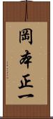 岡本正一 Scroll