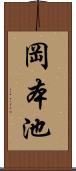 岡本池 Scroll