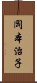 岡本治子 Scroll
