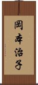 岡本治子 Scroll