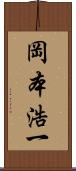 岡本浩一 Scroll