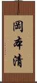 岡本清 Scroll
